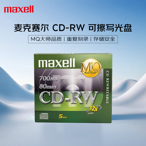 麦克赛尔cd空白光盘可擦写光碟