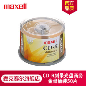 日本Maxell麦克赛尔CD-R光盘刻录光盘光碟空白光盘48速/52速 700M 商务金盘桶装50片
