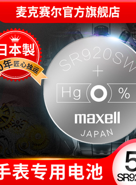 SR920SW卡西欧天梭天王CK精工石英手表通用maxell手表电池日本