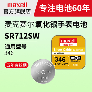 麦克赛尔maxell346/SR712SW手表电池适用浪琴石英男女士l4.709.1/2/4纽扣l4.766.1/2/4原装进口嘉岚超薄