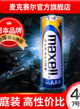 麦克赛尔碱性电池7号40粒新包装玩具电池巧虎电池遥控汽车电池