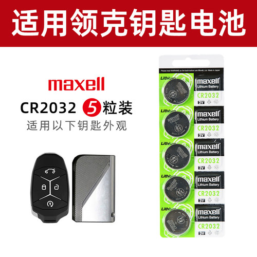 适用吉利领克01 02 03 05 06 08专用电子遥控器汽车智能钥匙纽扣电池麦克赛尔日本进口CR2032