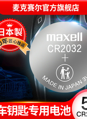 日本麦克赛尔CR2032钥匙电池适用于东风日产新轩逸尼桑天籁奇骏逍客骐达