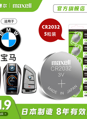 5粒装麦克赛尔纽扣电池CR2032宝马新320i 523 220 650i 750LI x1 z4 325i 525760li330i汽车钥匙遥控器电子