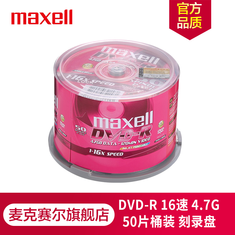 Maxell麦克赛尔DVD-R光盘 刻录光盘 光碟 空白光盘 可打印光盘 16速4.7G台产 桶装50片