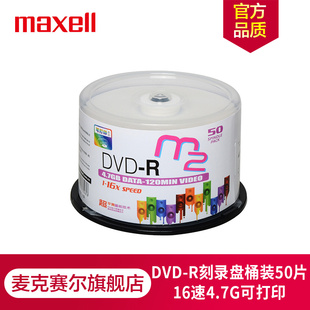 maxell麦克赛尔DVD R小圈可打印光盘白面光盘空白盘16速4.7GM2系列50片桶装 刻录光盘车载光盘