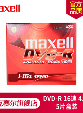 Maxell麦克赛尔空白光盘DVD-R光盘刻录光盘光碟车载光盘16速4.7G台产5片单片厚盒装红色刻录盘