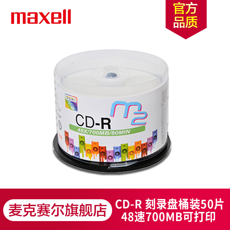 maxell麦克赛尔CD-R48速/52速700MB可打印光盘M2系列桶装50片空白刻录盘车载光碟-封面