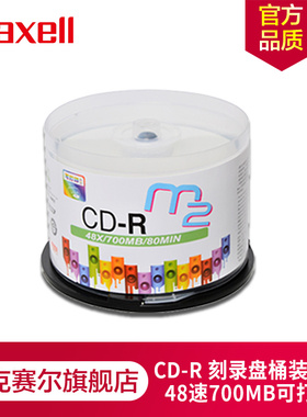 maxell麦克赛尔CD-R48速/52速700MB可打印光盘M2系列桶装50片空白刻录盘车载光碟