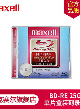 麦克赛尔MaxellBD-RE光盘刻录光盘光碟蓝光碟可擦写空白光盘单片厚盒装25G台产光盘