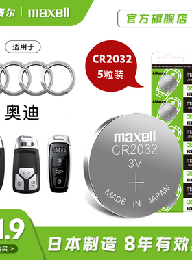 麦克赛尔CR2032纽扣电池奥迪车钥匙电池a2A4Lq5a3Q5TTq7a5S5a4la7Q3a5esq老款Q7a8遥控器电子maxell