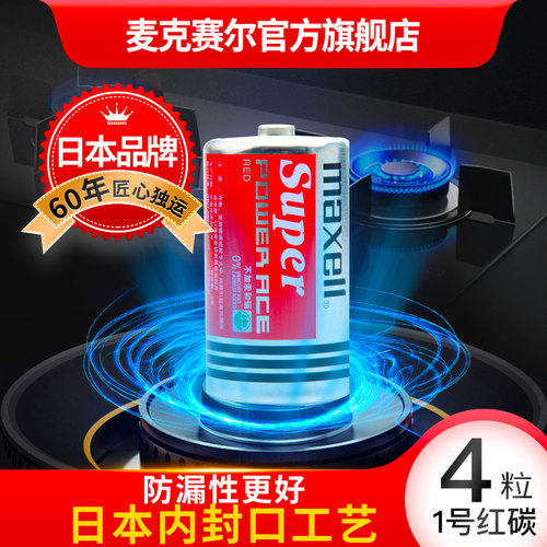 麦克赛尔干电池maxell1号4节