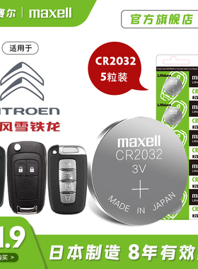 5粒装麦克赛尔纽扣电池CR2032锂电池3V 东风 雪铁龙c4l c5 c3xr爱丽舍ds5ls全新款c6汽车钥匙遥控器电子14