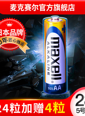 Maxell麦克赛尔5号碱性干电池28粒儿童玩具电池批发空调电视遥控器干电池1.5V鼠标玩具AAA小号干电池