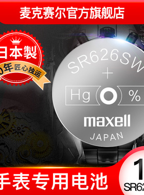 sr626sw手表电池maxell手表电子SR626S进口377 通用型号LR626 377A/S石英手表纽扣电池sr621sw  sr920sw