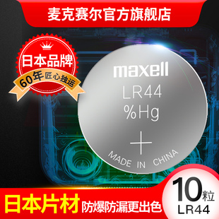 纽扣电池lr1130 A76 小电子10粒 L1154遥控器扣式 Maxell温度计纽扣电池LR44 AG13