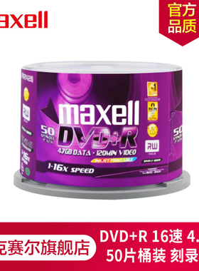 maxell 麦克赛尔DVD+R 16速 4.7G 小圈可打印光盘桶装50片 刻录盘