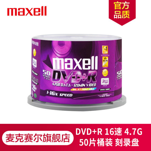 麦克赛尔DVD164.7g光盘刻录盘