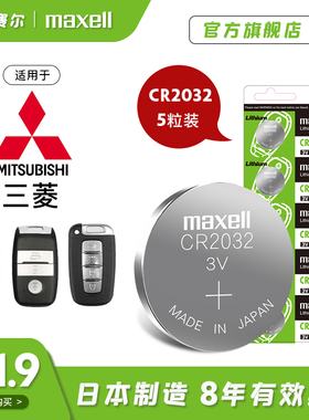 纽扣电池CR2032进口三菱劲炫劲畅欧蓝德汽车钥匙电子maxell