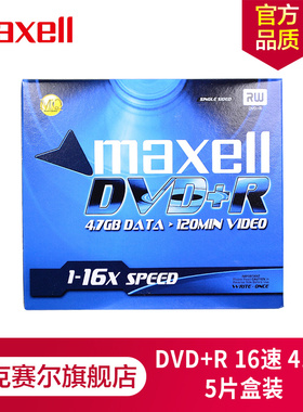 Maxell麦克赛尔DVD+R光盘刻录光盘光碟空白光盘车载光盘16速4.7G台产5片单片厚盒装蓝色