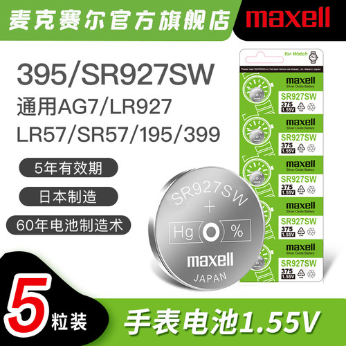 5粒日本麦克赛尔SR927