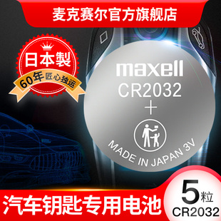 Maxell纽扣电池CR2032 CR2025 CR2016电子秤电池汽车钥匙电池电子