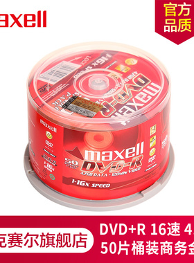 Maxell麦克赛尔DVD+R光盘 刻录光盘 光碟 空白光盘 16速4.7G台产 商务金盘桶装50片