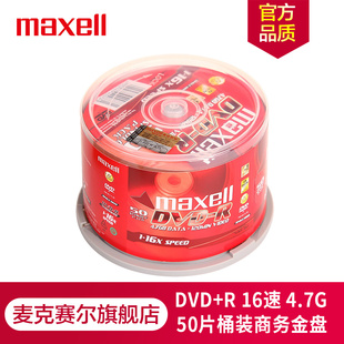 16速4.7G台产 空白光盘 光碟 刻录光盘 50片 商务金盘桶装 R光盘 Maxell麦克赛尔DVD