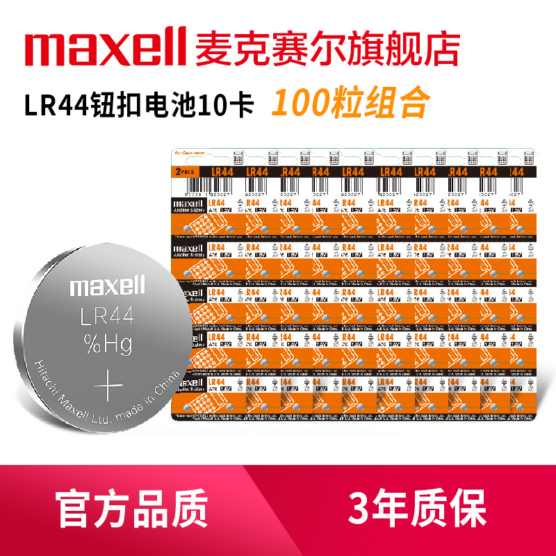 Maxell纽扣电池LR44 AG13 A76 L1154玩具遥控器扣式小电子电池100粒通用体重秤圆形电池