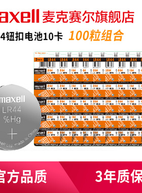 Maxell纽扣电池LR44 AG13 A76 L1154玩具遥控器扣式小电子电池100粒通用体重秤圆形电池