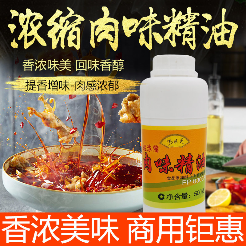 肉味精油香恋味味香精一滴香肉味香精猪肉精油食用卤肉火锅香精