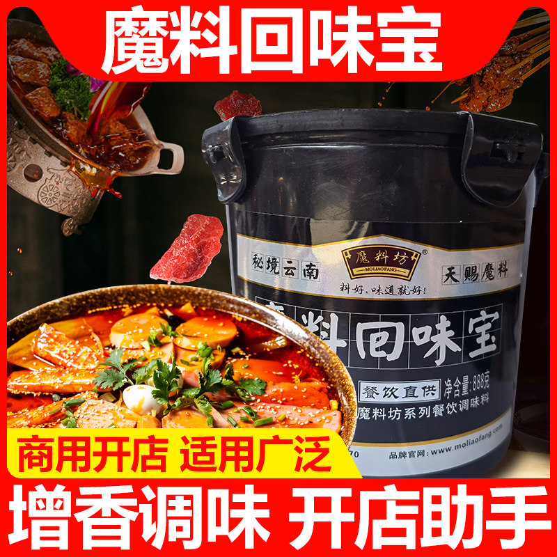魔料坊回味王干锅冒菜麻辣烫火锅增香膏烤鱼卤肉卤味骨髓侵膏商用
