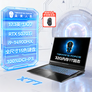 未来人类X77 酷睿i9HX 17.3英寸设计AI编程电竞游戏笔记本电脑(i9-14900HX 32G 1T RTX5070Ti 2.5K240Hz )