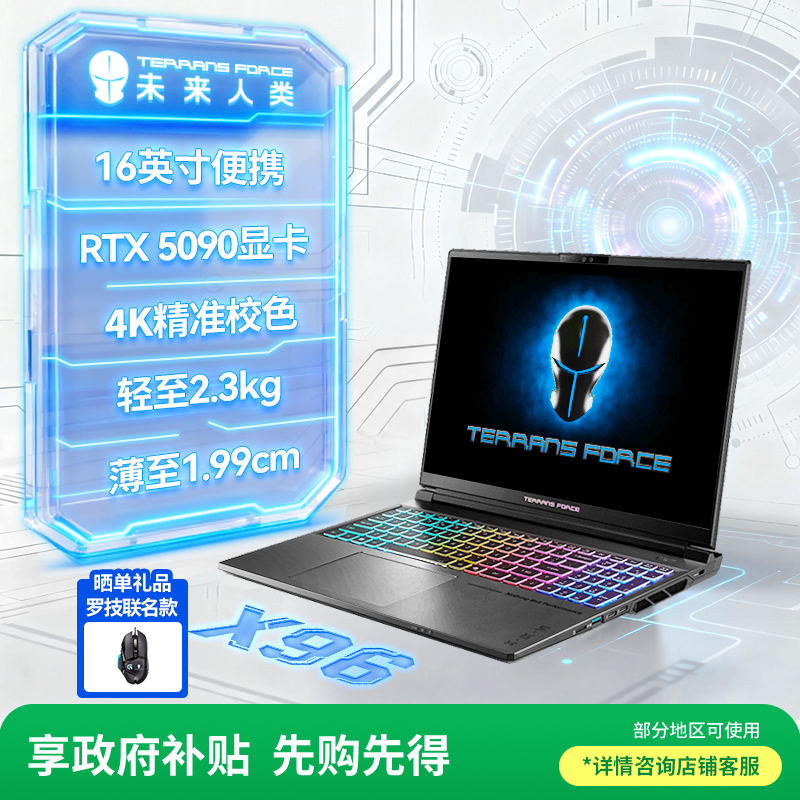 【2000元限量补贴】未来人类X96 16英寸高性能设计本游戏本电脑(U9 275HX 64G 4T RTX5090 4K120Hz)