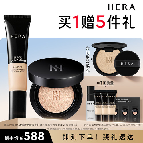 Hera/赫妍黑金持妆粉底液+气垫组合遮瑕哑光防晒持久韩国养肤