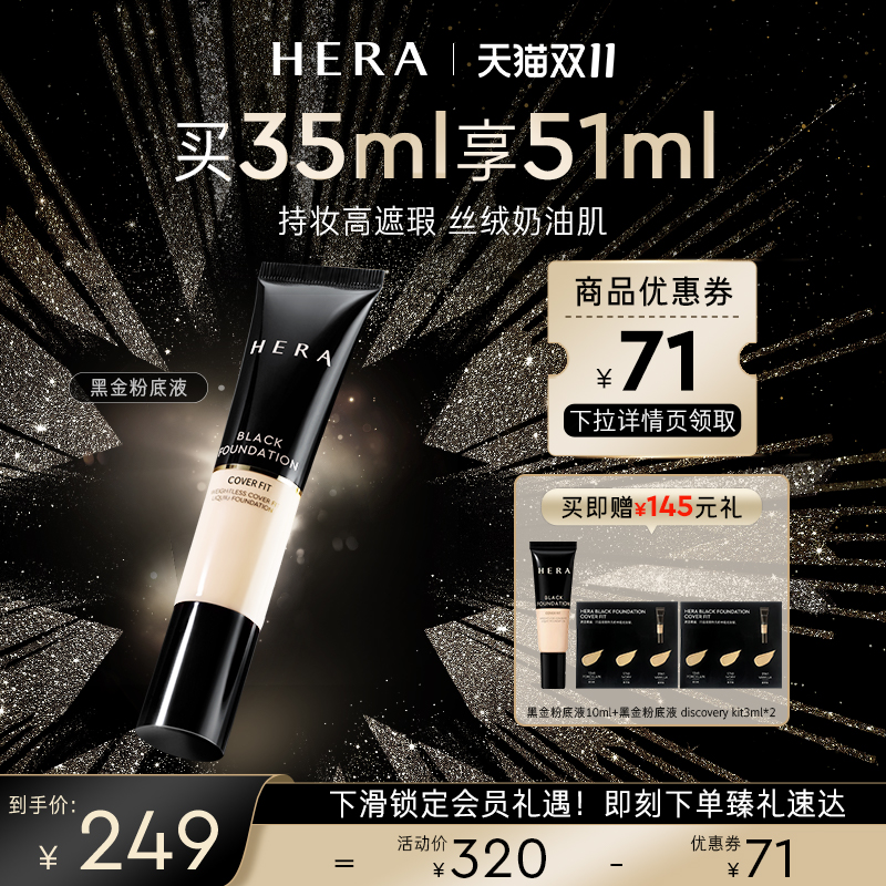 HERA赫妍黑金持久粉底液