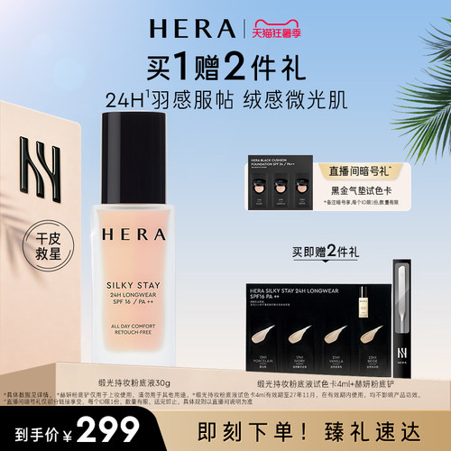 【七夕礼物】Hera/赫妍丝缎粉底液遮瑕持久不脱妆韩国干皮救星