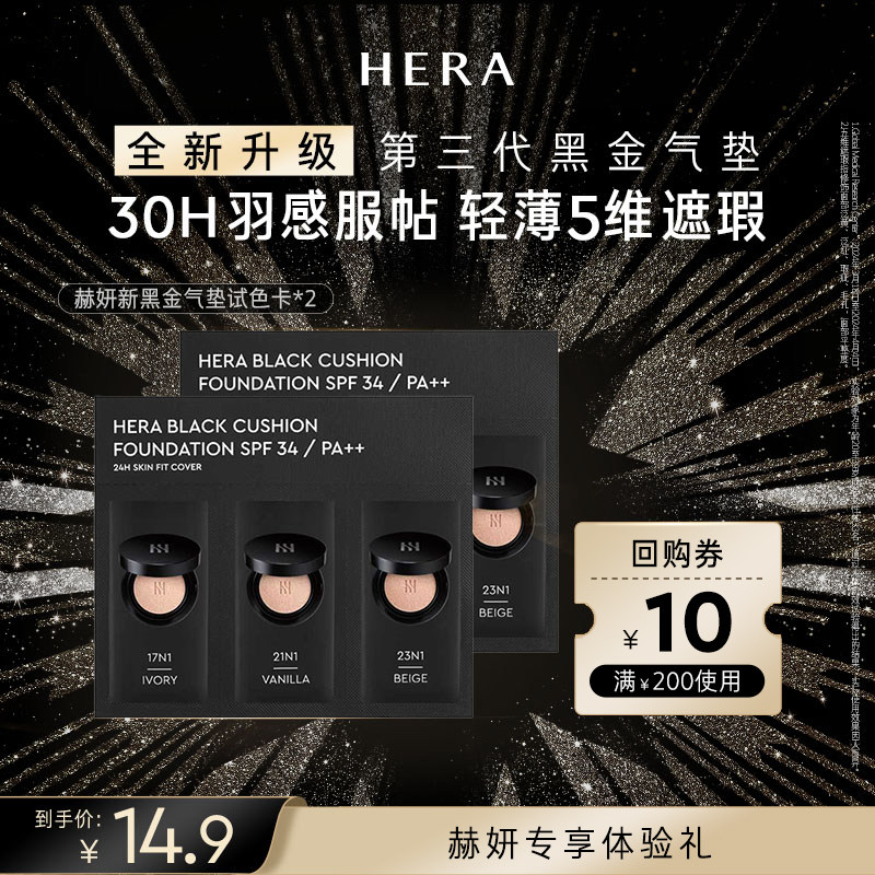 Hera/赫妍【U先试用】赫妍黑金气垫discovery kit