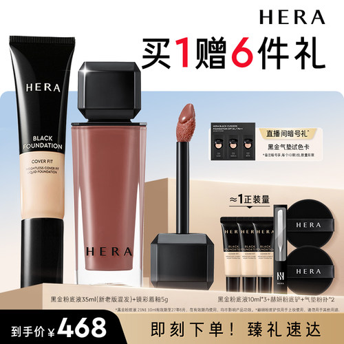 Hera/赫妍黑金粉底液+镜彩唇釉组合遮瑕哑光不假面润泽显色通勤