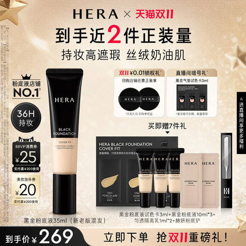 【双11立即抢购】Hera/赫妍黑金粉底液遮瑕持久不脱妆油皮适用
