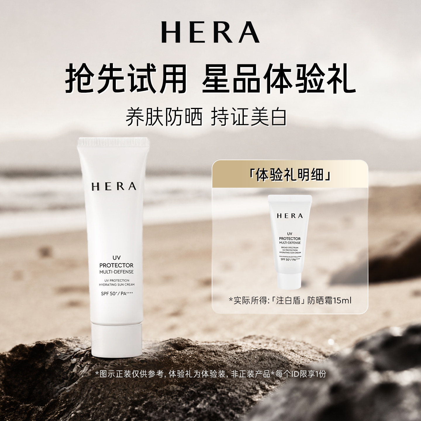 Hera/赫妍【限时尝鲜】赫妍阳光伴靓多重防护防晒霜15ml