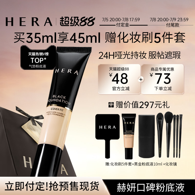 赫妍保湿遮瑕Hera粉底液