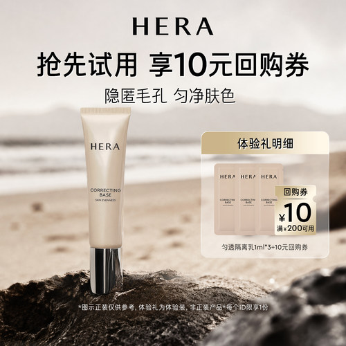 Hera/赫妍【百补】赫妍匀透隔离乳妆前乳 1ml*3+满200-10券