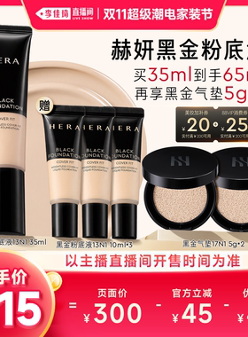 【李佳琦双11超级潮电家装节】Hera赫妍黑金持妆粉底液遮瑕