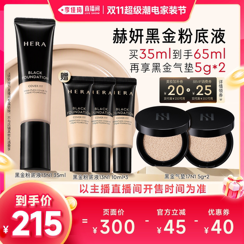 【李佳琦双11超级潮电家装节】Hera赫妍黑金持妆粉底液遮瑕
