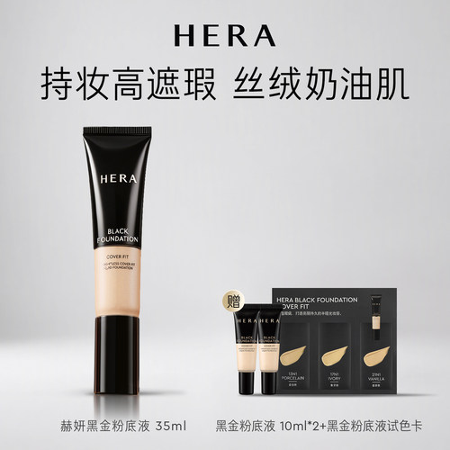 HERA赫妍黑金持久粉底液