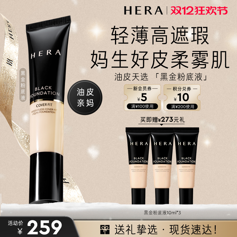Hera/赫妍黑金持妆粉底液持久遮瑕轻薄自然气垫粉底持妆遮瑕粉膏
