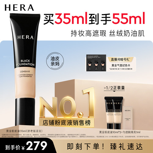 Hera/赫妍黑金粉底液遮瑕持久不脱妆油皮适用官方旗舰店韩国正品