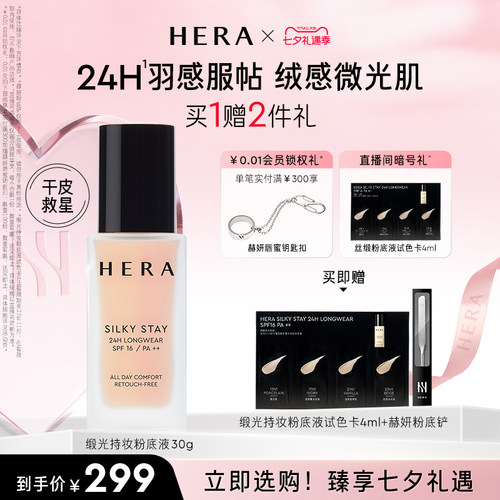 【七夕礼物】Hera/赫妍丝缎粉底液遮瑕持久不脱妆韩国干皮救星