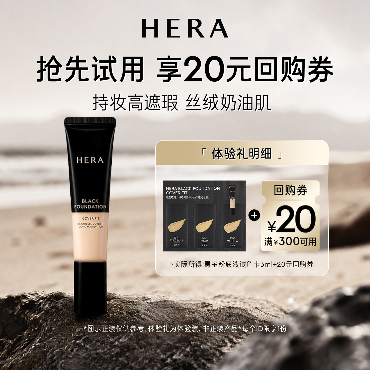 【会员尝鲜盒】赫妍黑金持久遮瑕粉底液3ml+满300-20券